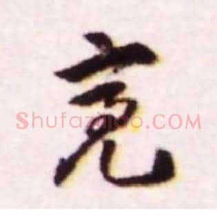 亮