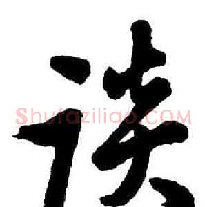 談