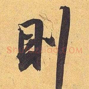 則