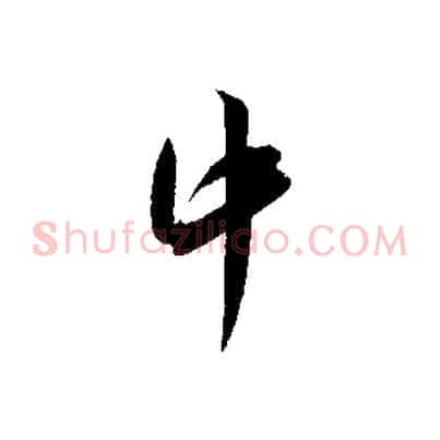 中