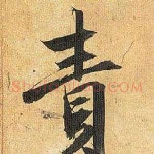 責