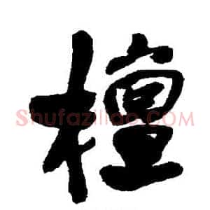 檀