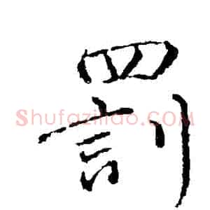 罰