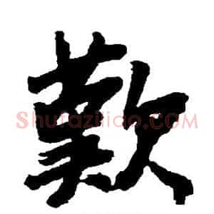 歎
