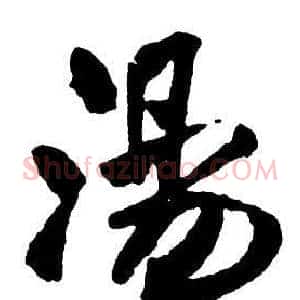 湯
