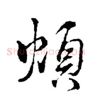 烦