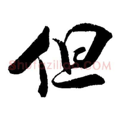 但