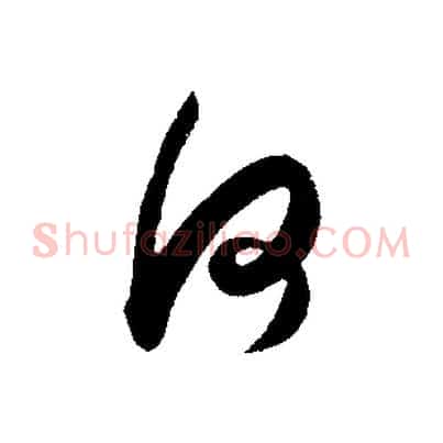何
