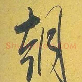 朝