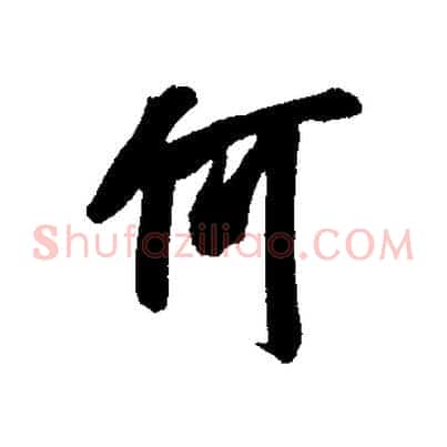 何
