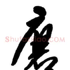 唐