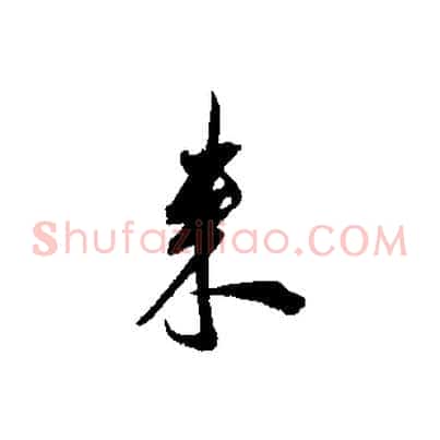 來