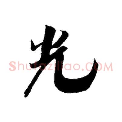 光