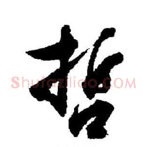 哲
