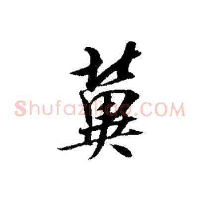 冀