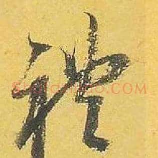 礼