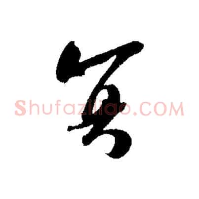 冥