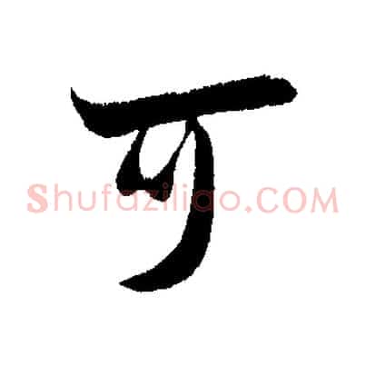 可