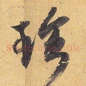 珍
