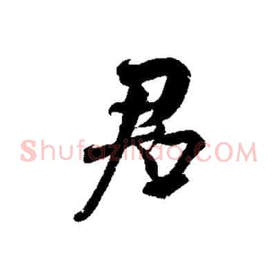 君