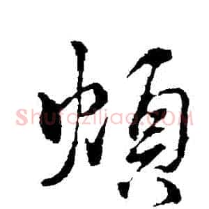 煩