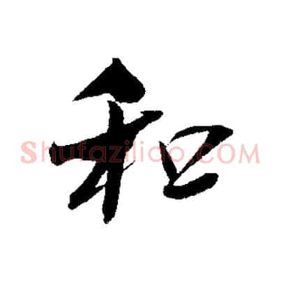 和