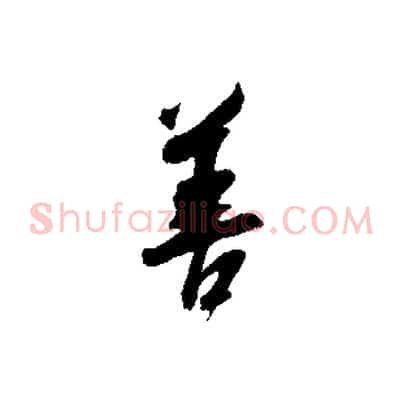 善