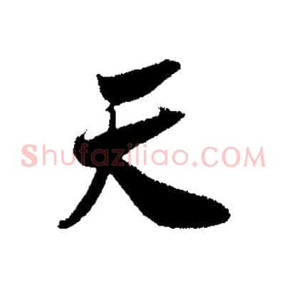 天