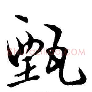 甄