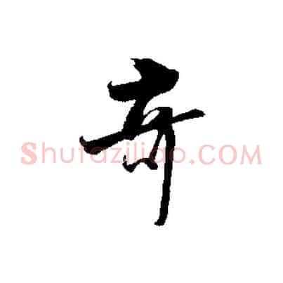奇
