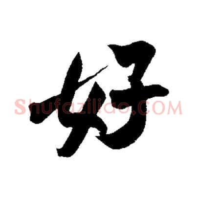 好