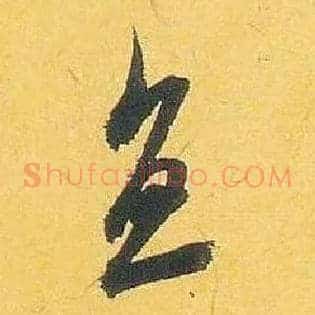 直
