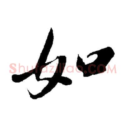 如
