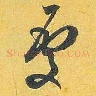 處