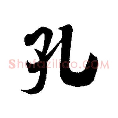 孔