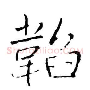 韜