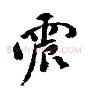 震