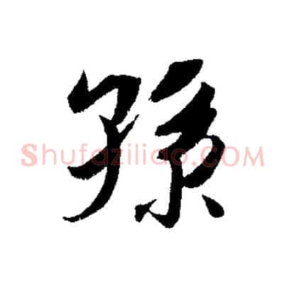 孫