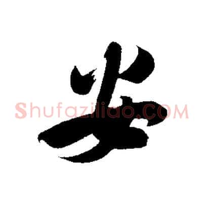 安