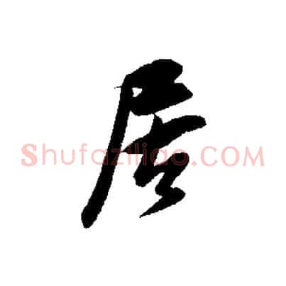 居