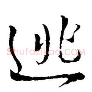 逃