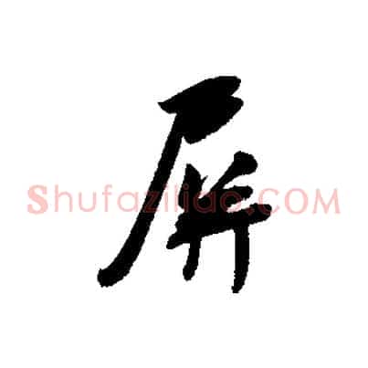 屏