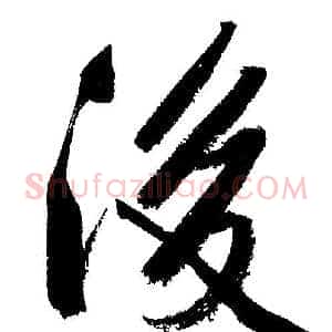 後