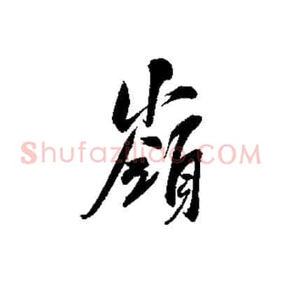 嶺