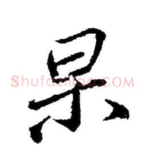 杲