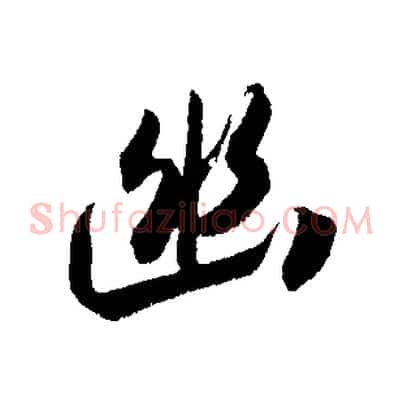 幽