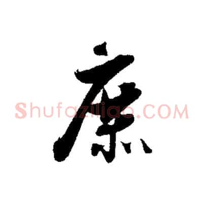 庶