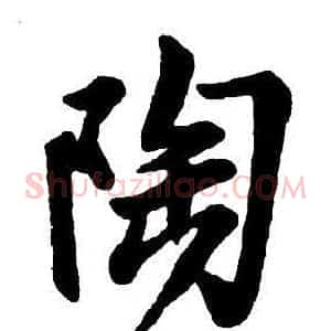 陶