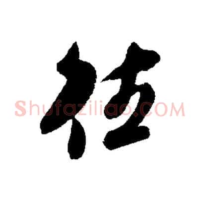 往