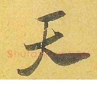 天